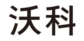 沃科