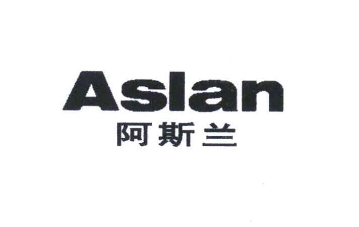 阿斯兰 ASLAN