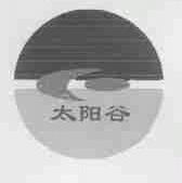 太阳谷
