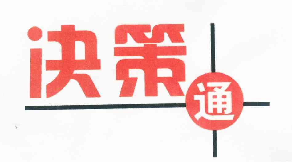 决策通