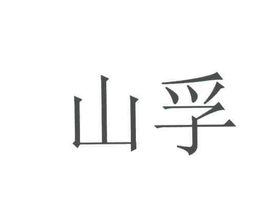 山孚