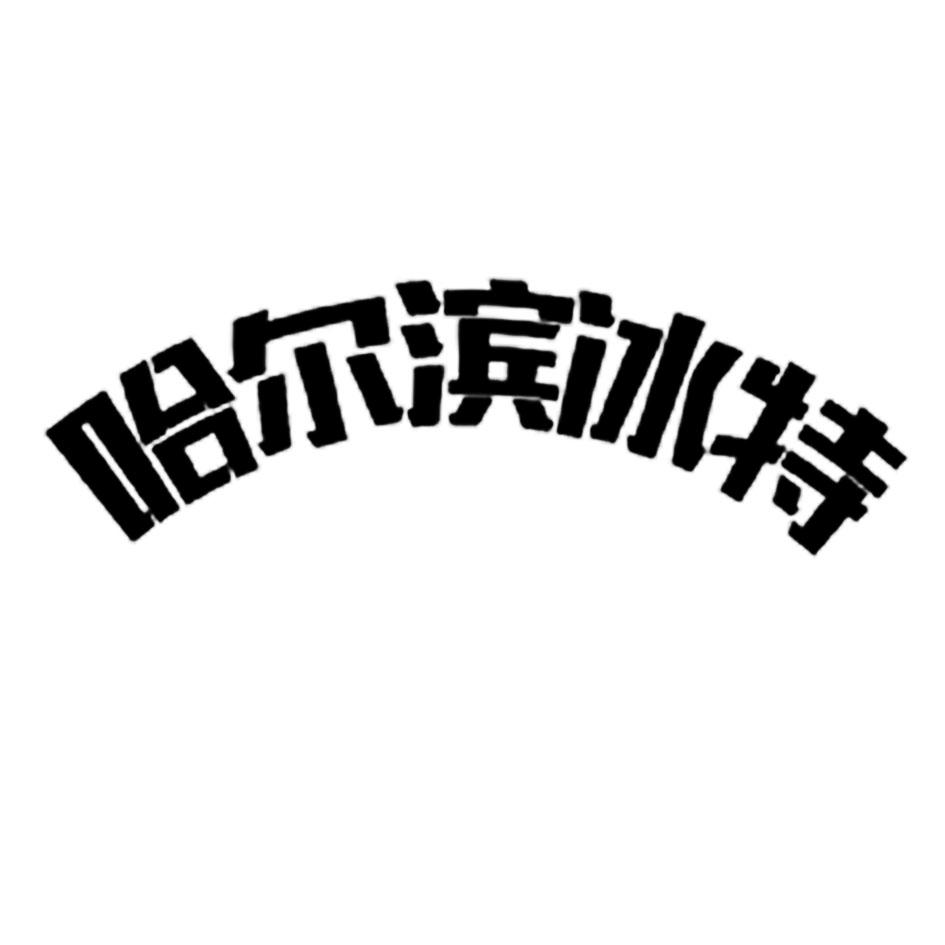哈尔滨冰特