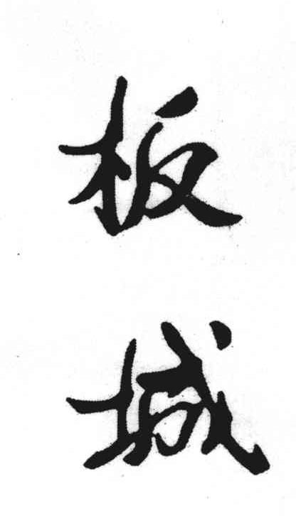 板城