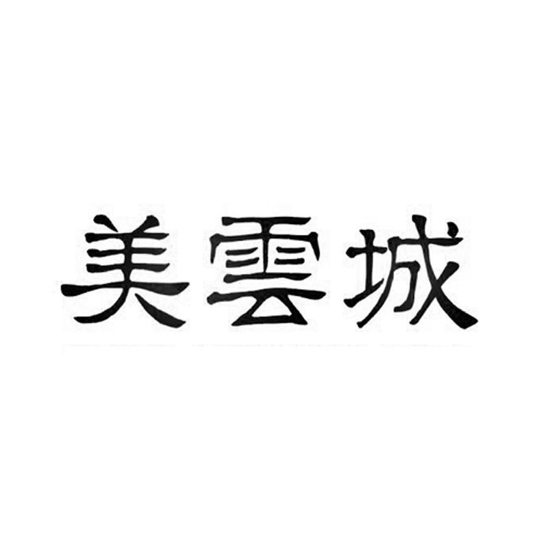 美云城