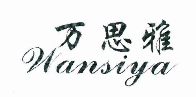 万思雅
