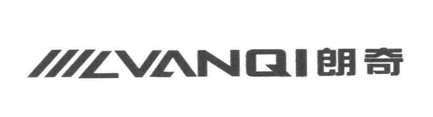 朗奇；LVANQI