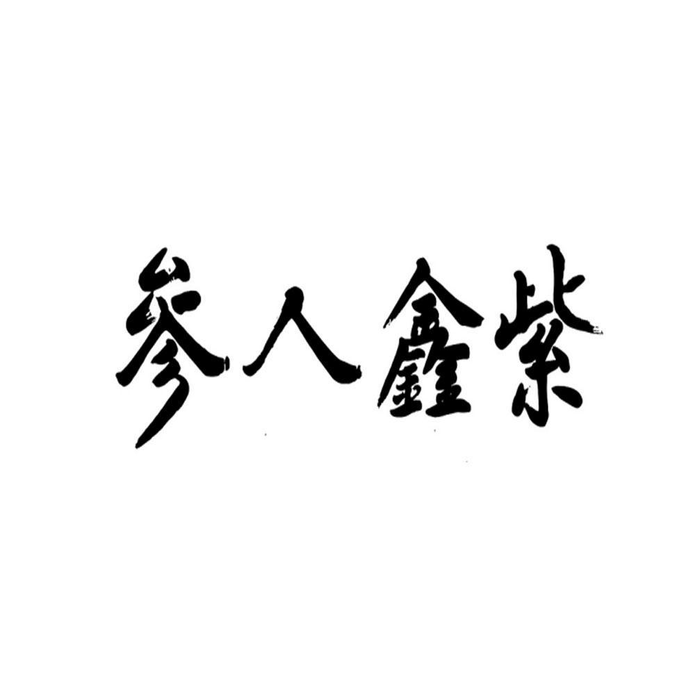 紫鑫人参