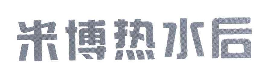 米博热水后