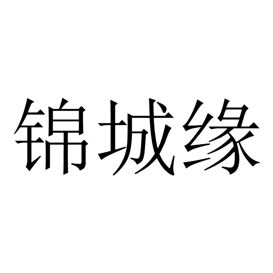 锦城缘