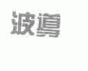 波导