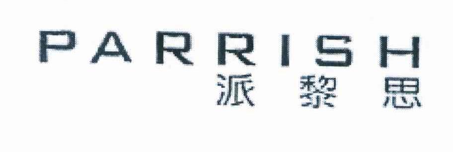 派黎思 PARRISH