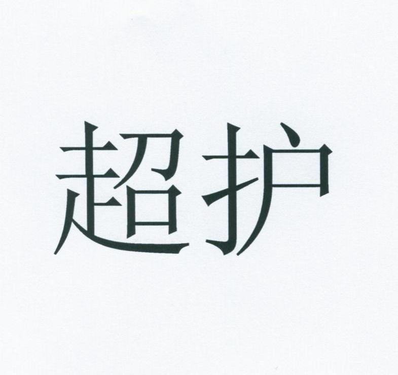 超护