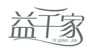 益千家