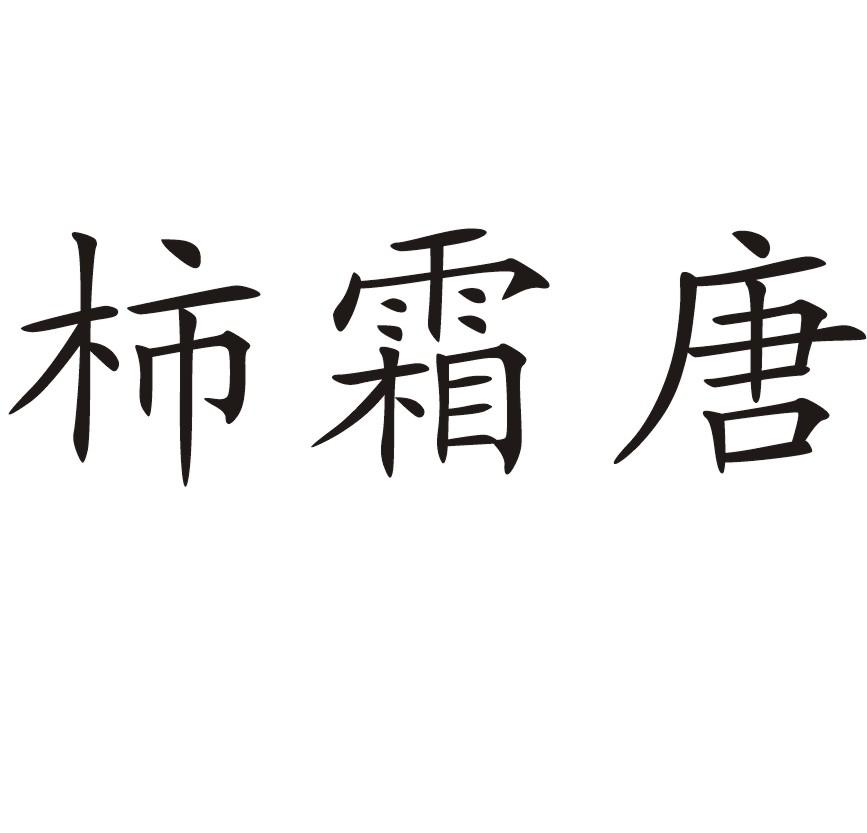 柿霜唐