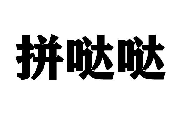 拼哒哒