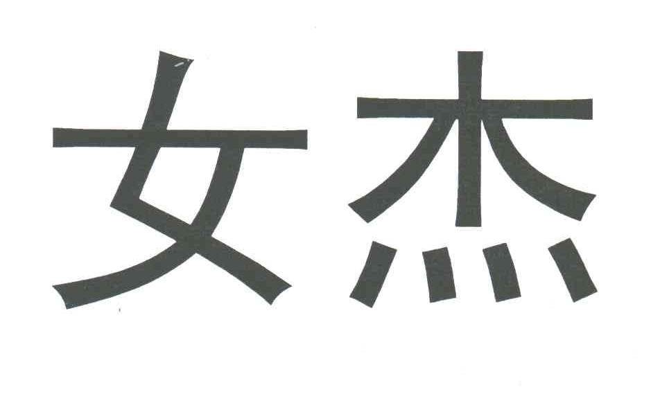 女杰