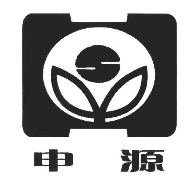 申源