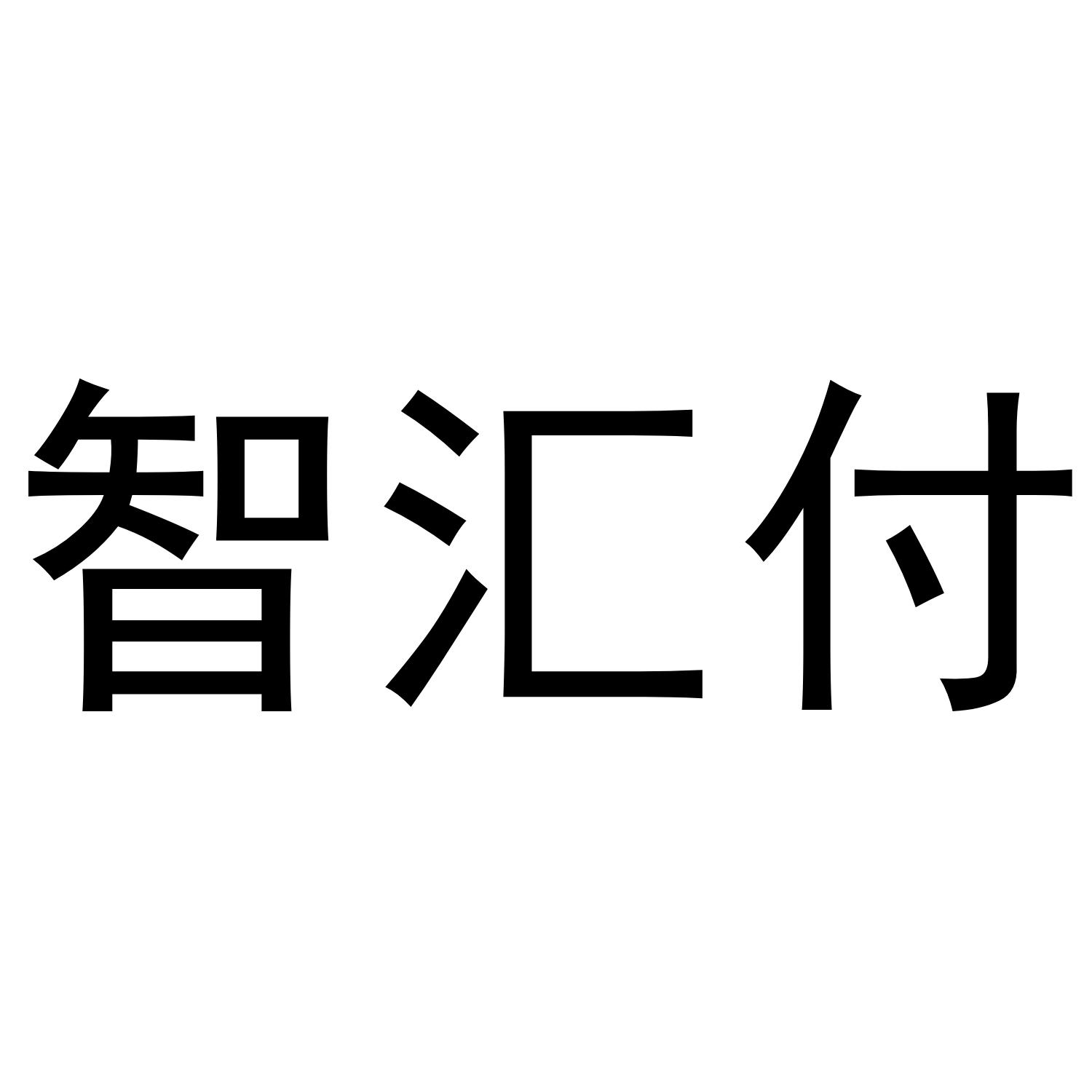 智汇付