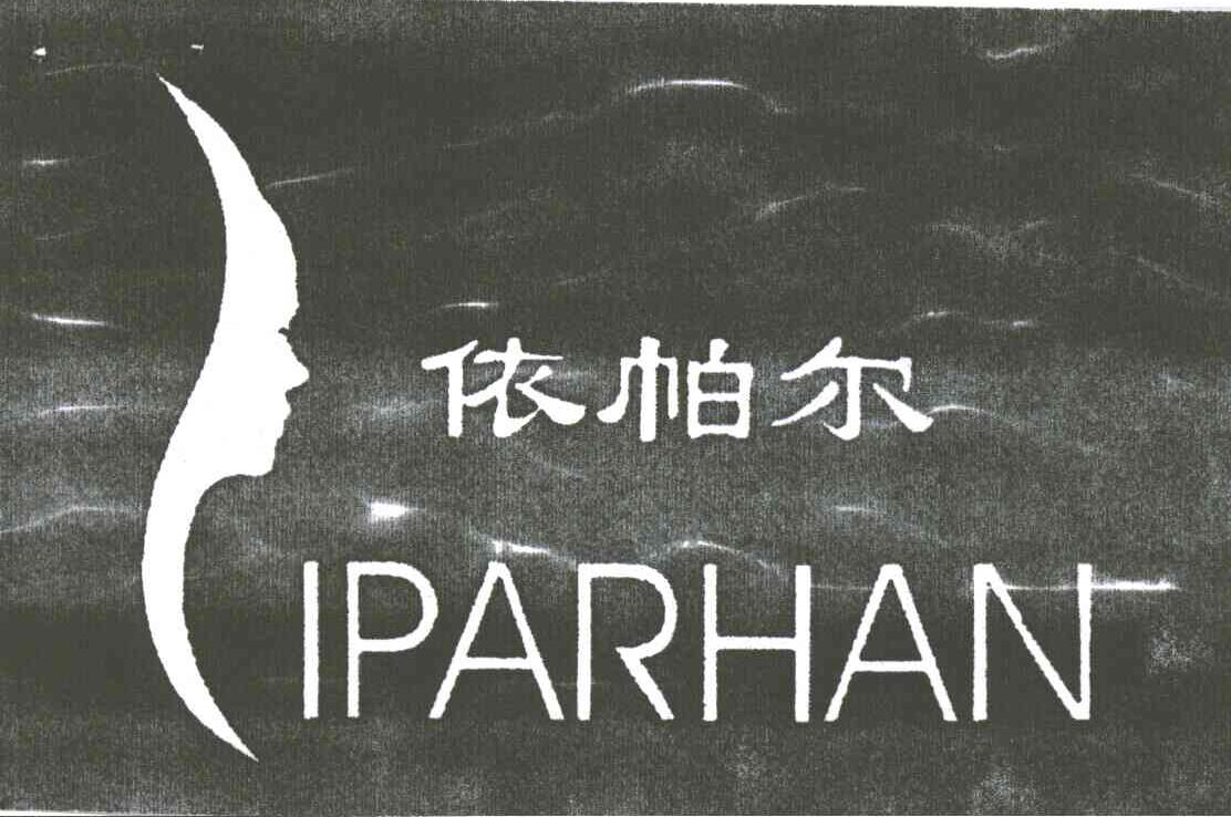 依帕尔