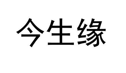今生缘