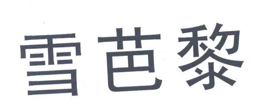雪芭黎