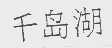 千岛湖