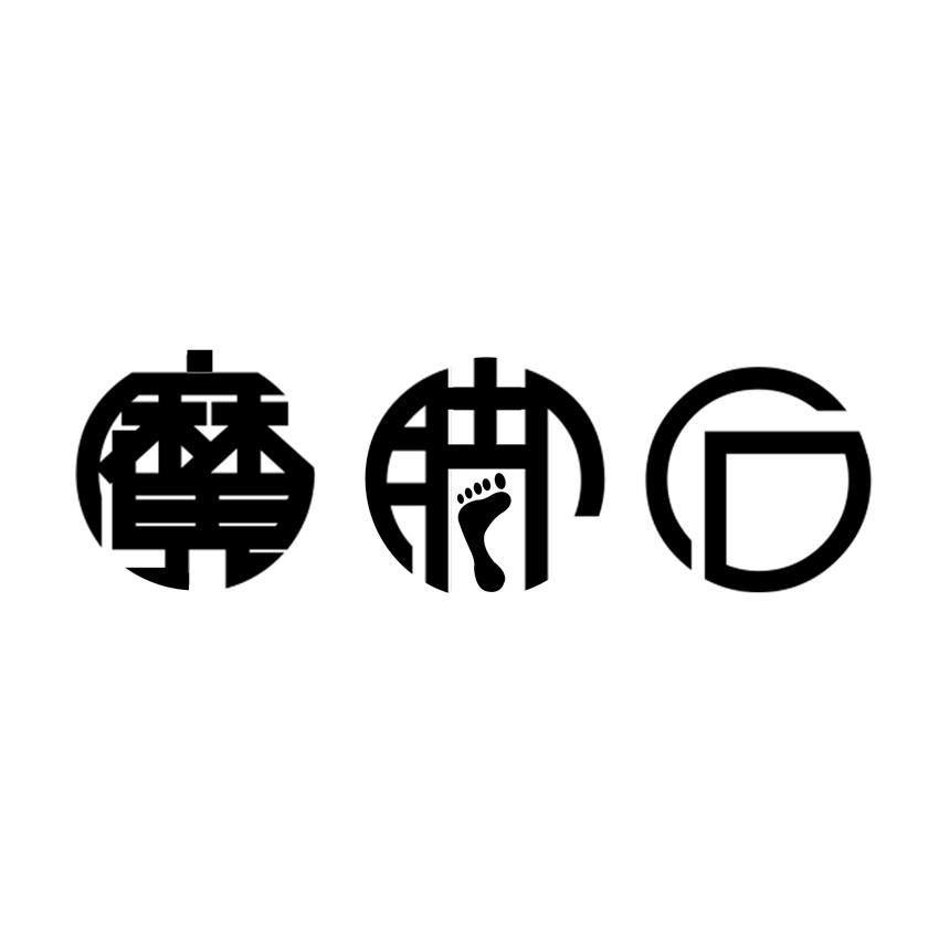 魔脚石