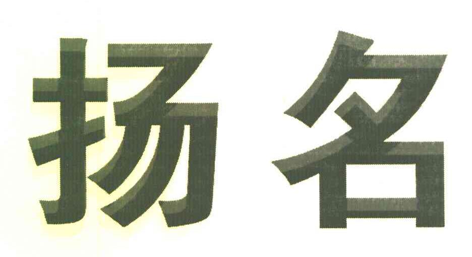 扬名