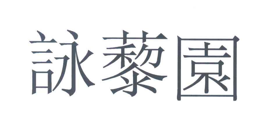 咏藜园