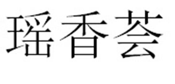 瑶香荟
