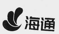 海通