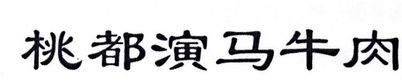 桃都演马牛肉