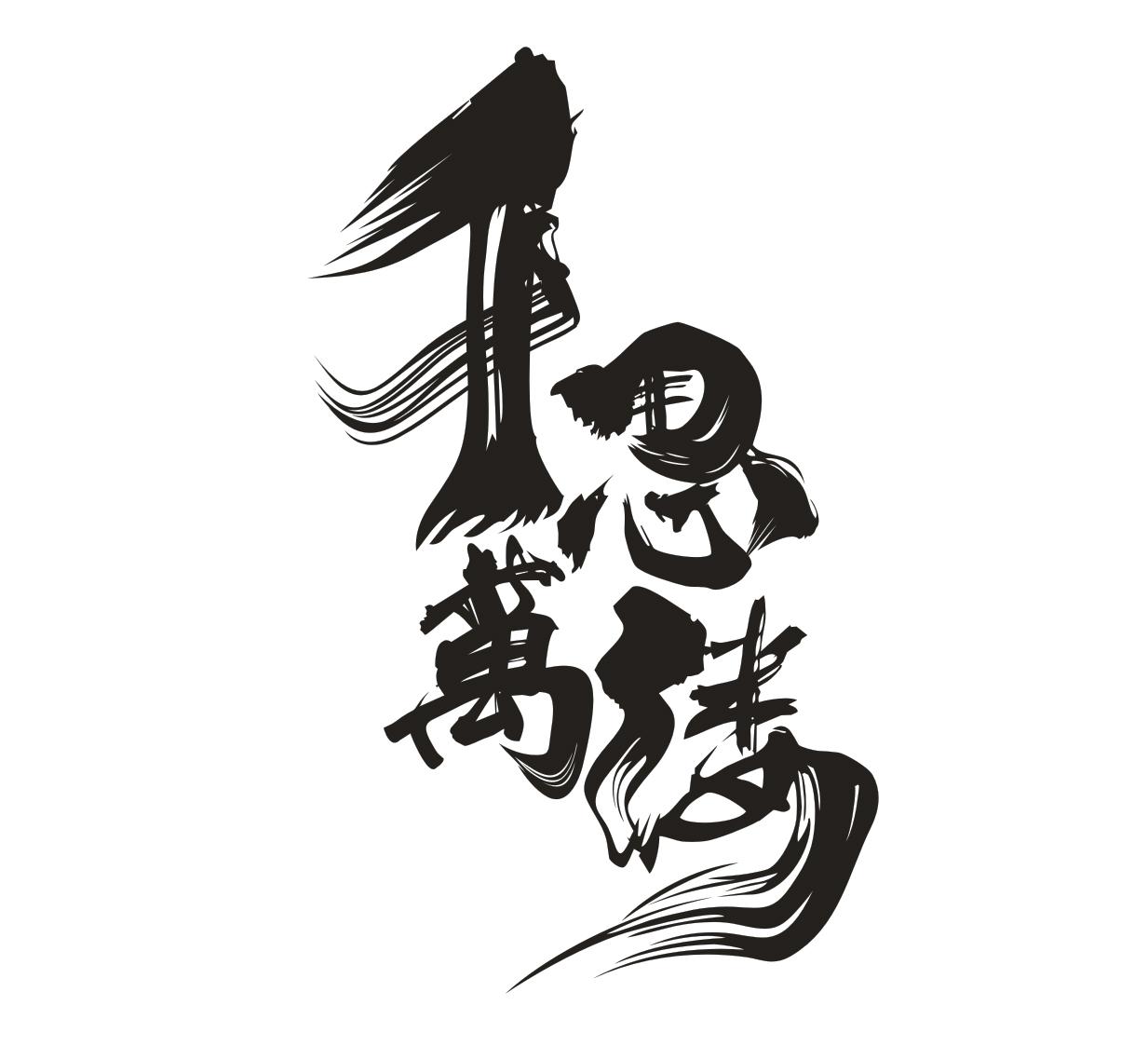 1思万缕