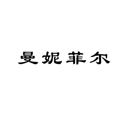 曼妮菲尔