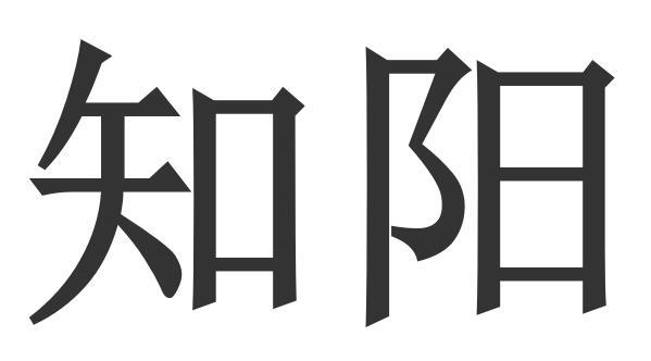知阳