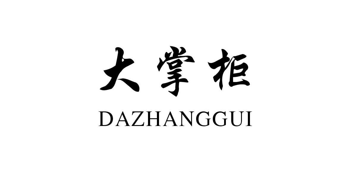 大掌柜