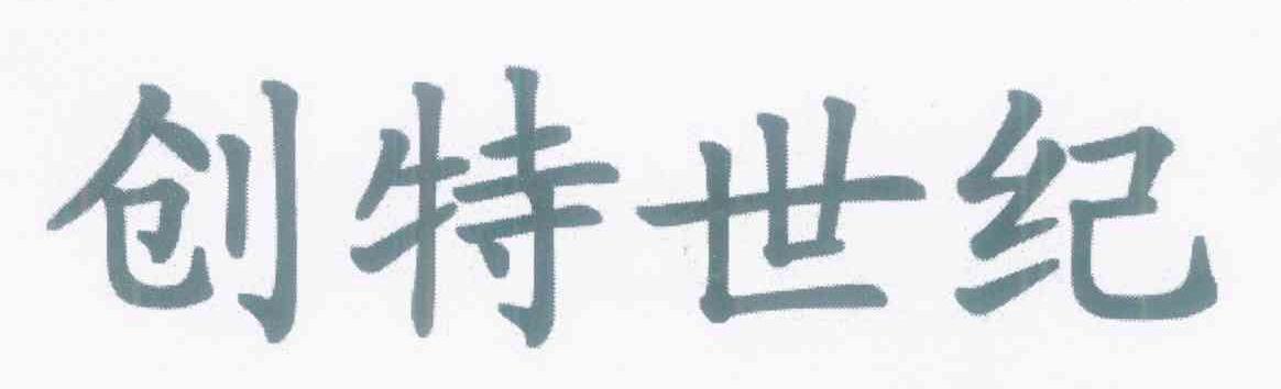 创特世纪