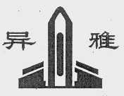 异雅