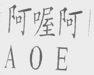 阿喔阿   AOE