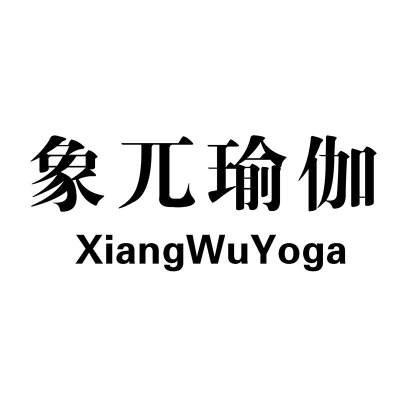 象兀瑜伽 XIANGWUYOGA