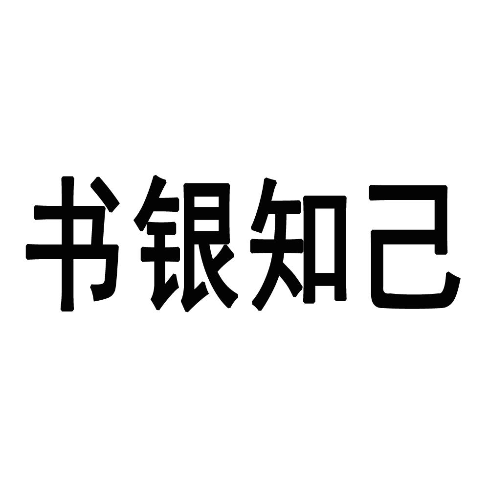 书银知己