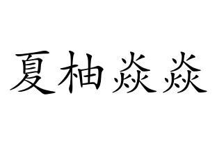 夏柚焱焱