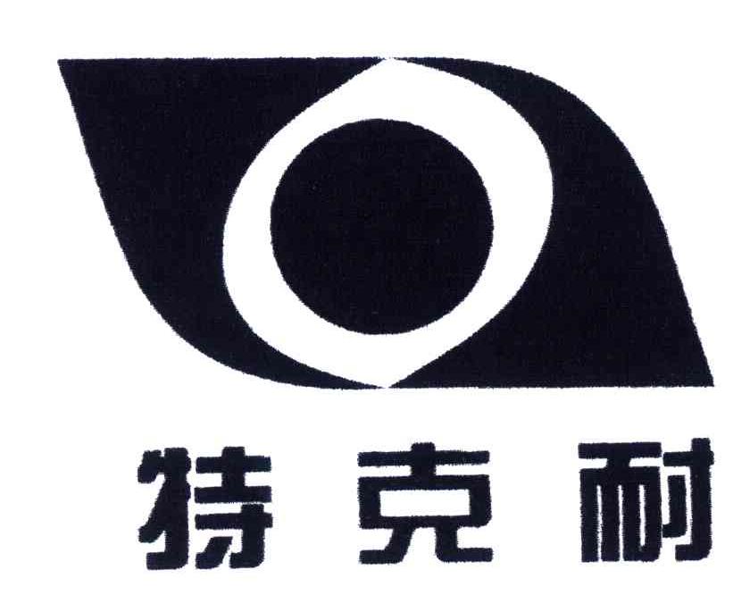 特克耐