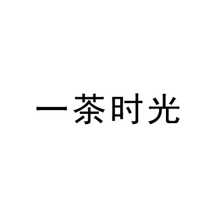一茶时光
