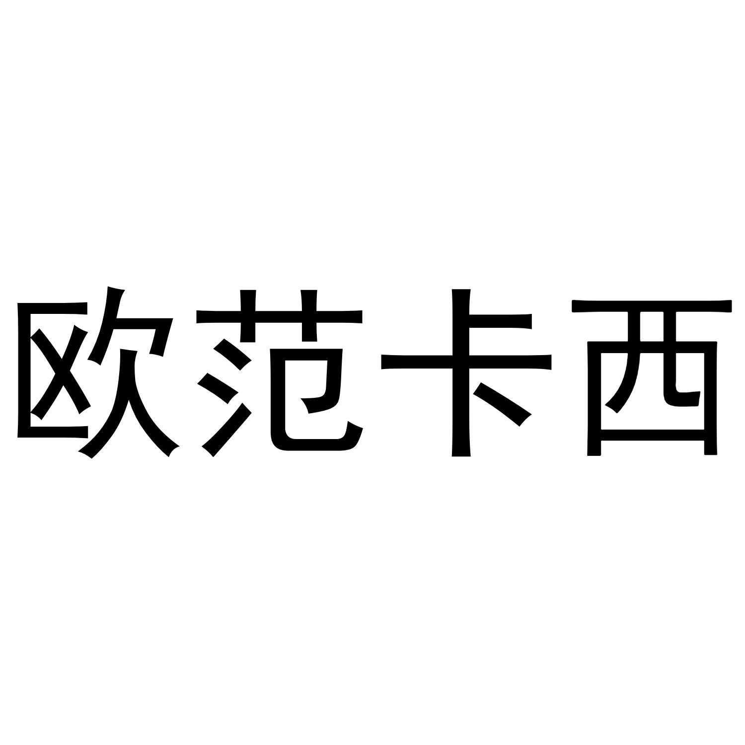 欧范卡西