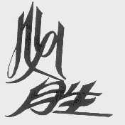 必胜
