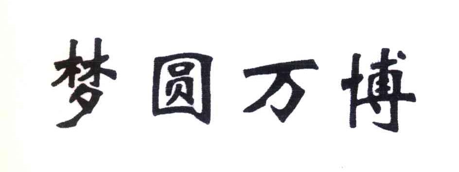 梦圆万博