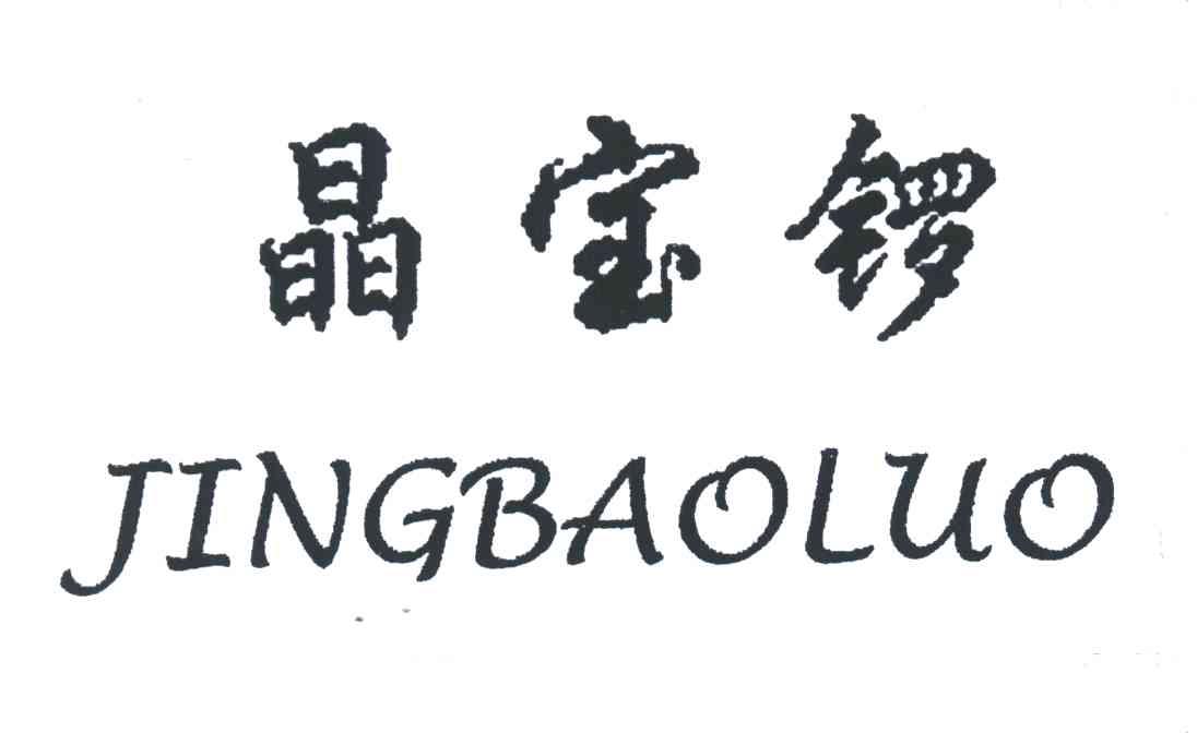 晶宝锣