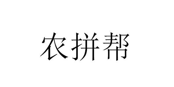 农拼帮