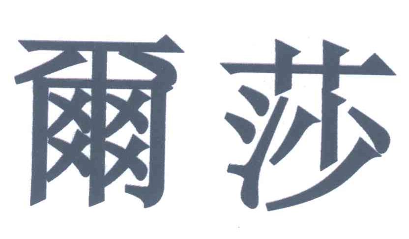 尔莎